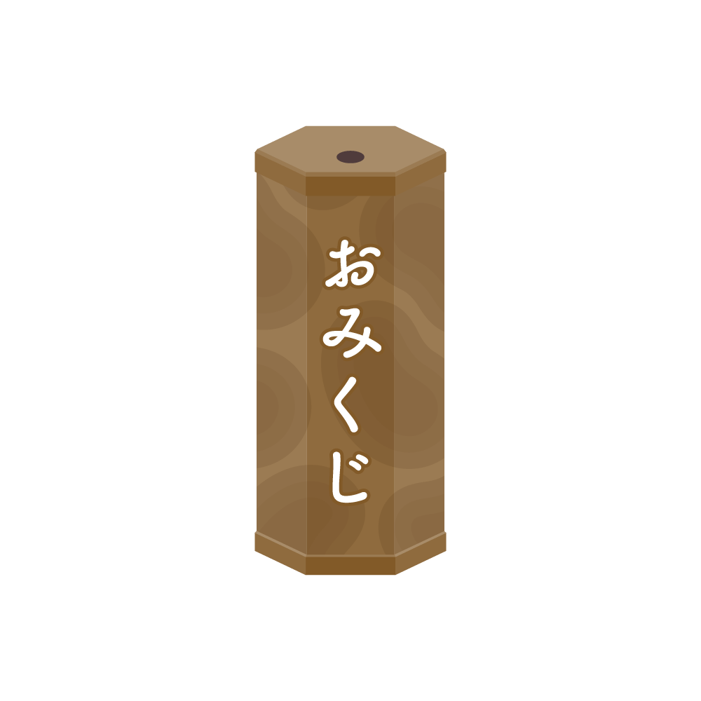 おみくじ